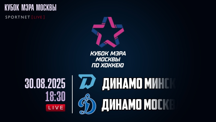 Динамо Минск — Динамо Москва, смотреть онлайн 30 августа 2025