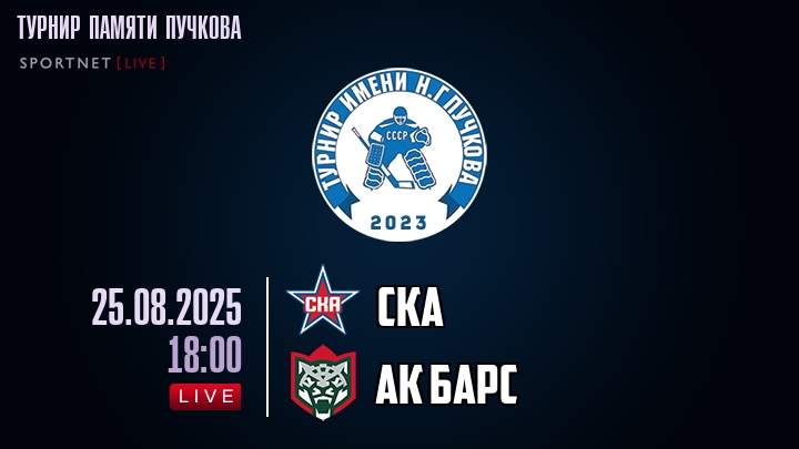 СКА — Ак Барс, смотреть онлайн 25 августа 2025