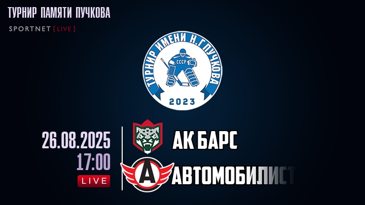 Ак Барс — Автомобилист, смотреть онлайн 26 августа 2025