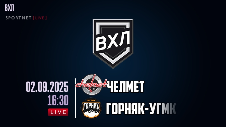 Челмет — Горняк-УГМК, смотреть онлайн 2 сентября 2025