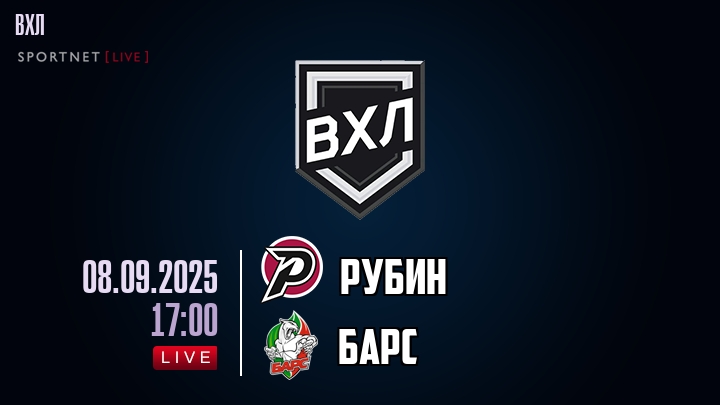 Рубин — Барс, смотреть онлайн 8 сентября 2025