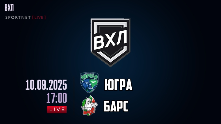 Югра — Барс, смотреть онлайн 10 сентября 2025