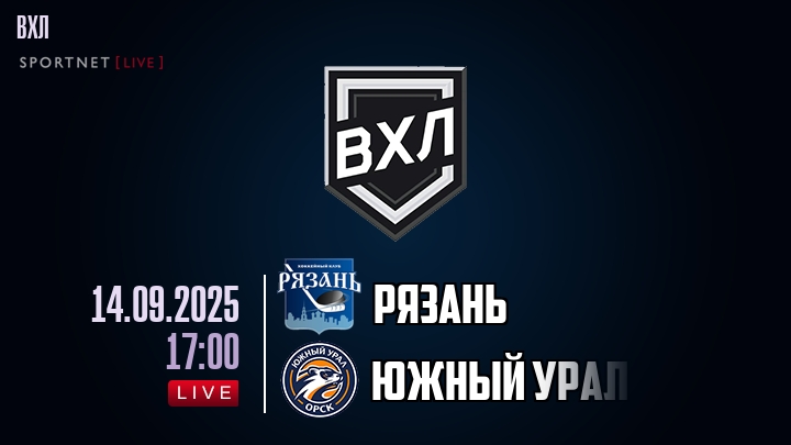 Рязань — Южный Урал, смотреть онлайн 14 сентября 2025