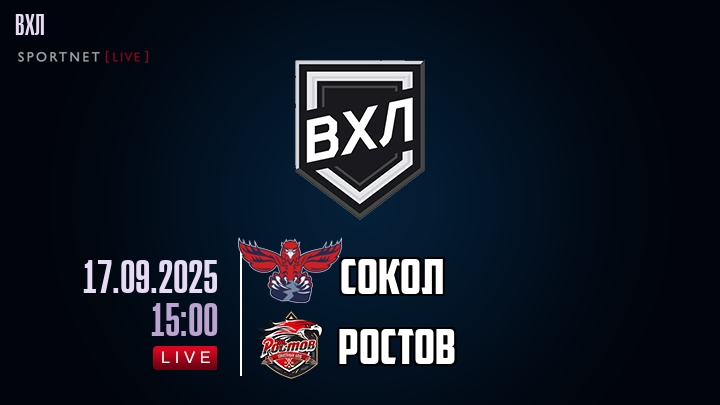 Сокол — Ростов, смотреть онлайн 17 сентября 2025