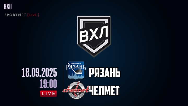 Рязань — Челмет, смотреть онлайн 18 сентября 2025
