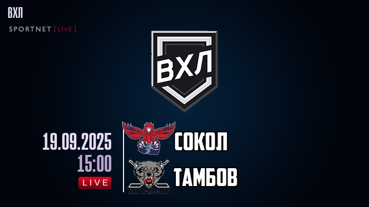 Сокол - Тамбов хайлайты 2025-09-19