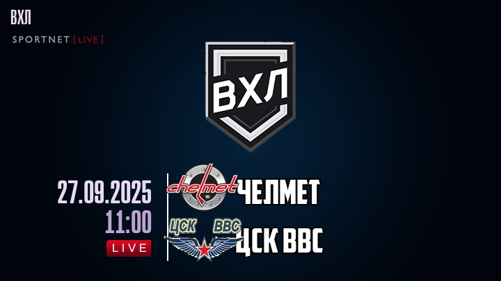 Челмет — ЦСК ВВС, смотреть онлайн 27 сентября 2025