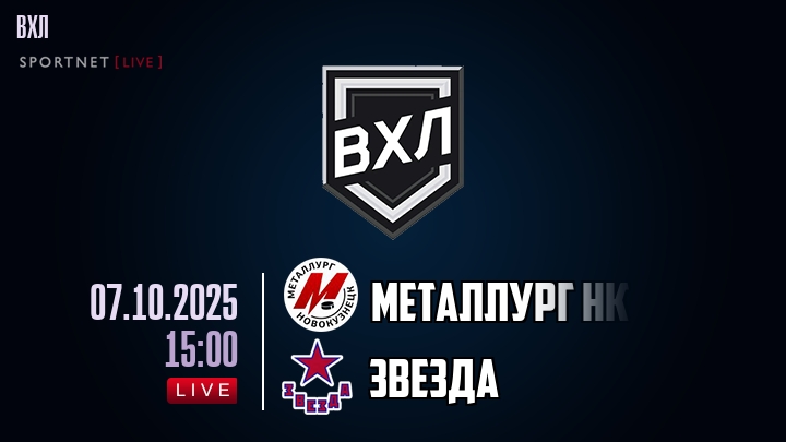 Металлург Нк — Звезда, смотреть онлайн 7 октября 2025