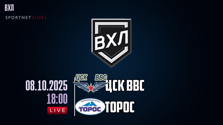 ЦСК ВВС - Торос хайлайты 2025-10-08