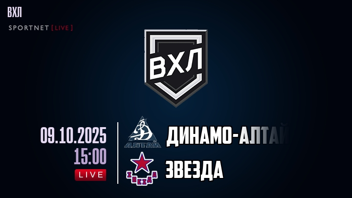 Динамо-Алтай — Звезда, смотреть онлайн 9 октября 2025