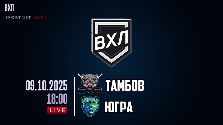 Тамбов - Югра хайлайты 2025-10-09