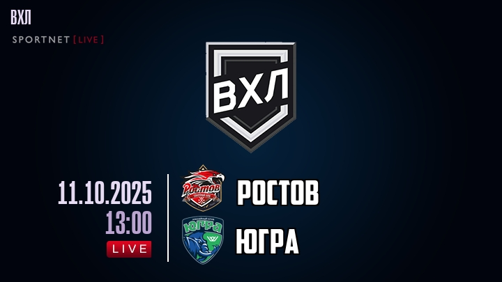 Ростов — Югра, смотреть онлайн 11 октября 2025