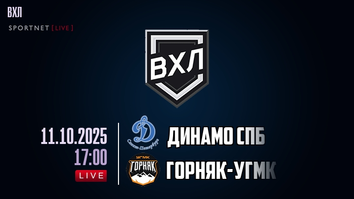 Динамо Спб — Горняк-УГМК, смотреть онлайн 11 октября 2025