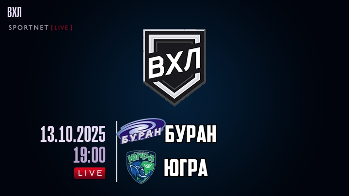 Буран — Югра, смотреть онлайн 13 октября 2025