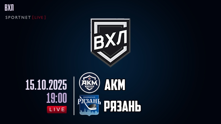 АКМ — Рязань, смотреть онлайн 15 октября 2025