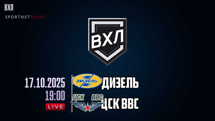 Дизель - ЦСК ВВС хайлайты 2025-10-17