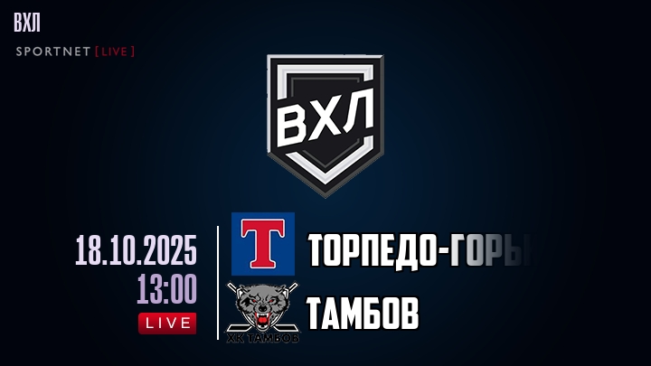 Торпедо-Горький — Тамбов, смотреть онлайн 18 октября 2025
