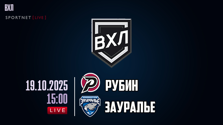 Рубин - Зауралье хайлайты 2025-10-19