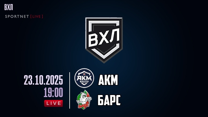 АКМ — Барс, смотреть онлайн 23 октября 2025