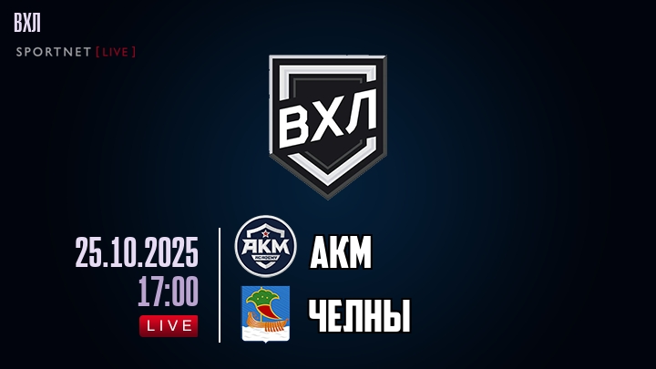 АКМ — Челны, смотреть онлайн 25 октября 2025
