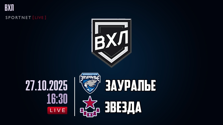 Зауралье — Звезда, смотреть онлайн 27 октября 2025