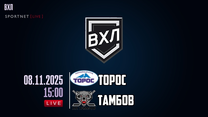 Торос - Тамбов хайлайты 2025-11-08