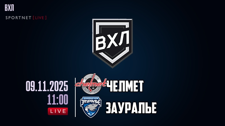 Челмет - Зауралье хайлайты 2025-11-09