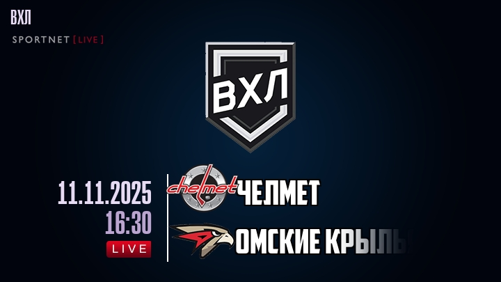 Челмет - Омские Крылья хайлайты 2025-11-11