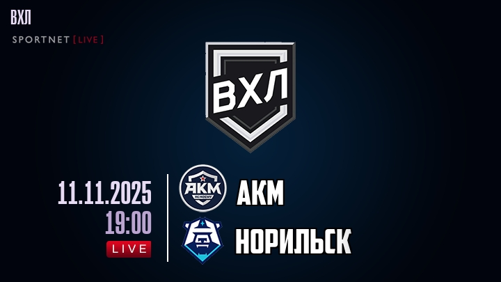 АКМ — Норильск, смотреть онлайн 11 ноября 2025