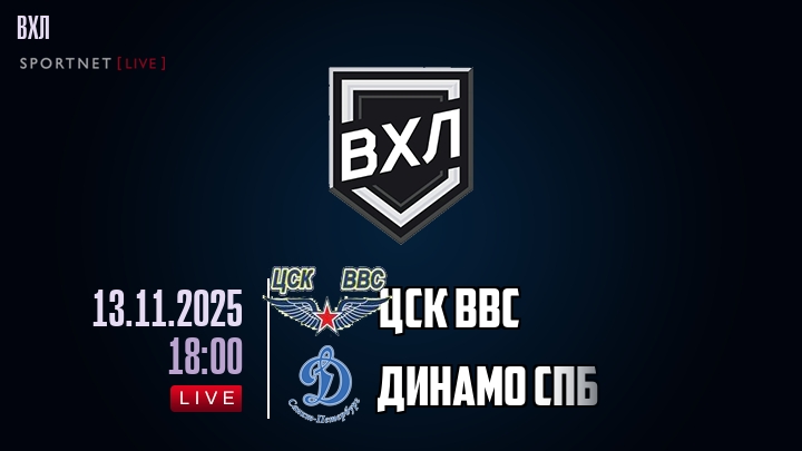 ЦСК ВВС — Динамо Спб, смотреть онлайн 13 ноября 2025