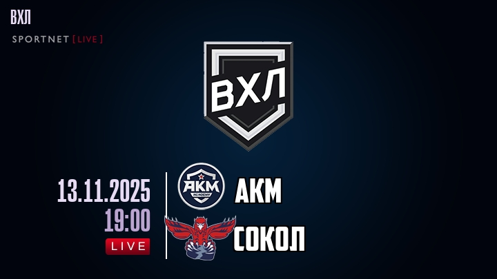 АКМ — Сокол, смотреть онлайн 13 ноября 2025