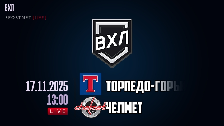 Торпедо-Горький — Челмет, смотреть онлайн 17 ноября 2025