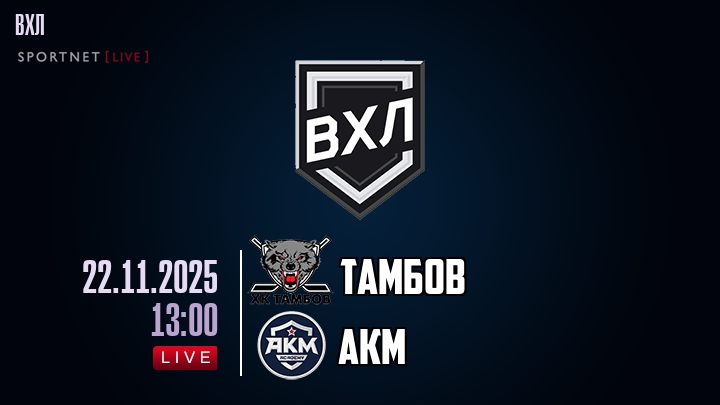 Тамбов — АКМ, смотреть онлайн 22 ноября 2025