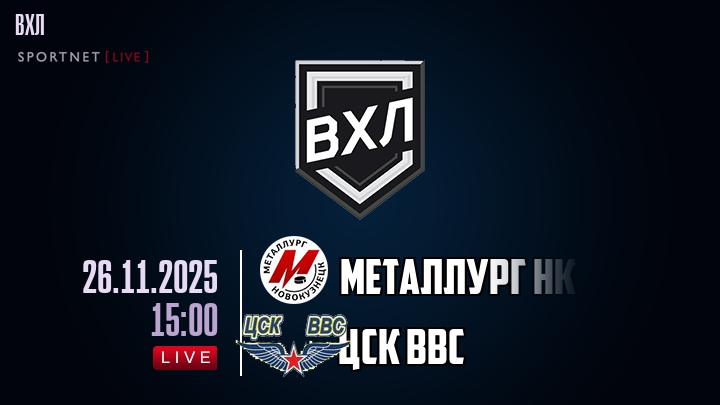 Металлург Нк — ЦСК ВВС, смотреть онлайн 26 ноября 2025