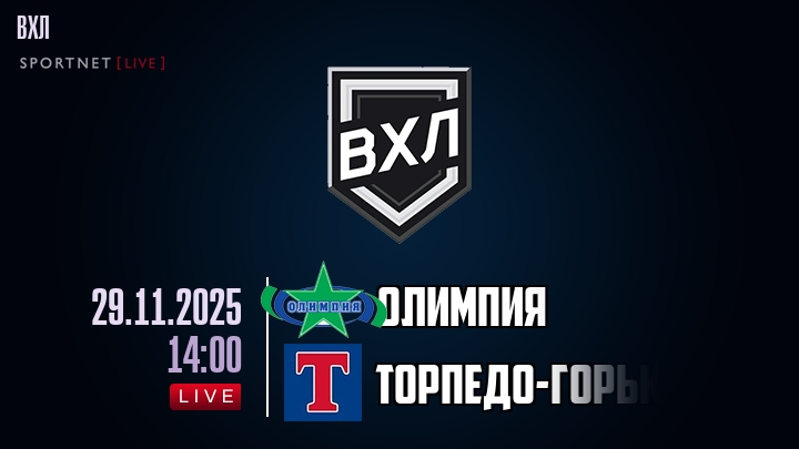 Олимпия — Торпедо-Горький, смотреть онлайн 29 ноября 2025