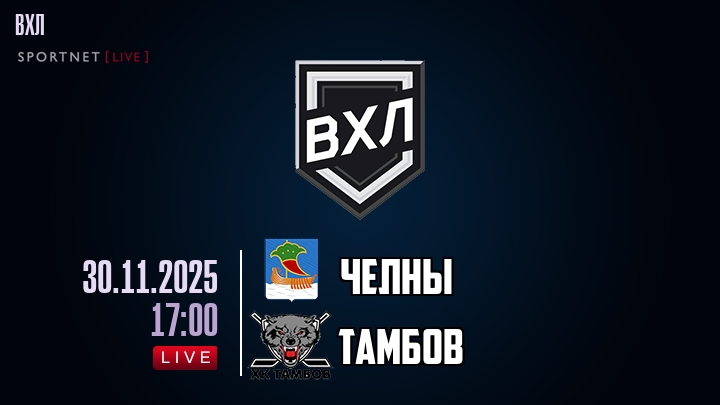 Челны - Тамбов хайлайты 2025-11-30