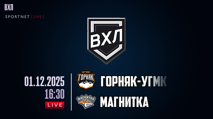 Горняк-УГМК — Магнитка, смотреть онлайн 1 декабря 2025