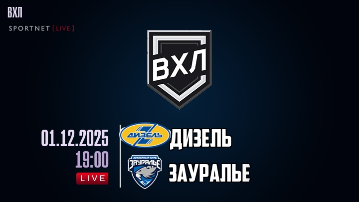 Дизель - Зауралье хайлайты 2025-12-01