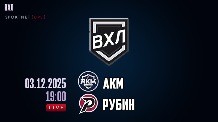 АКМ — Рубин, смотреть онлайн 3 декабря 2025