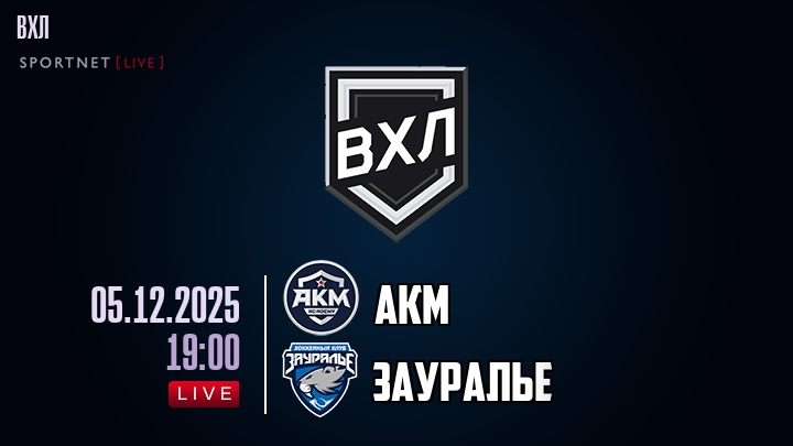 АКМ - Зауралье хайлайты 2025-12-05