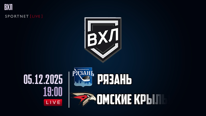 Рязань - Омские Крылья хайлайты 2025-12-05