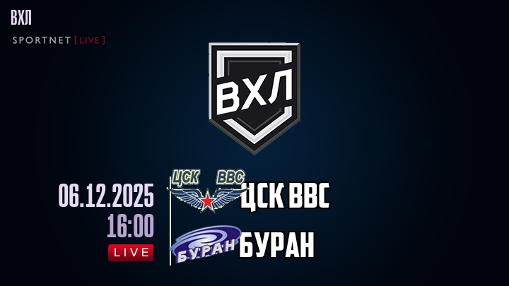 ЦСК ВВС — Буран, смотреть онлайн 6 декабря 2025