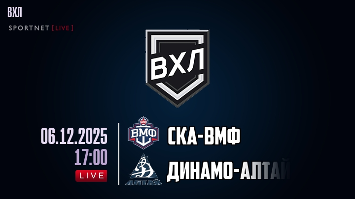СКА-ВМФ — Динамо-Алтай, смотреть онлайн 6 декабря 2025