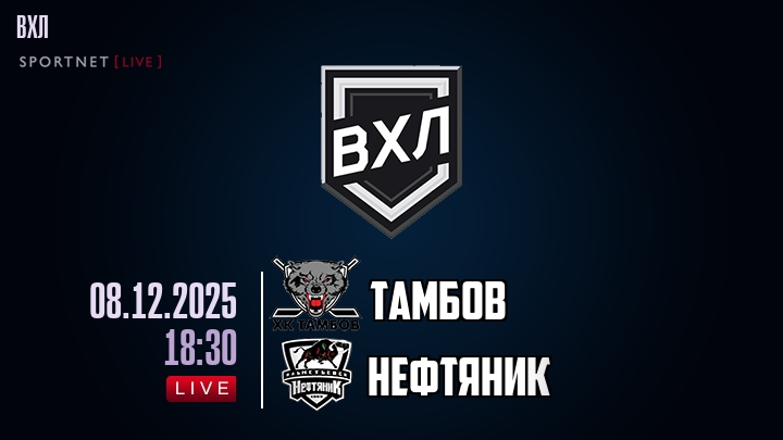 Тамбов — Нефтяник, смотреть онлайн 8 декабря 2025