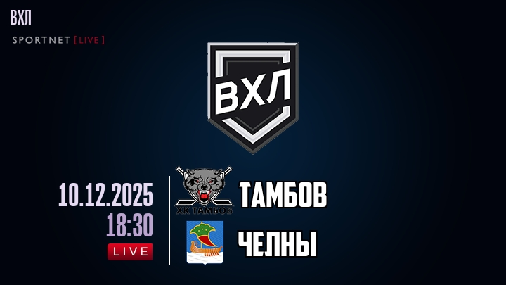 Тамбов - Челны хайлайты 2025-12-10