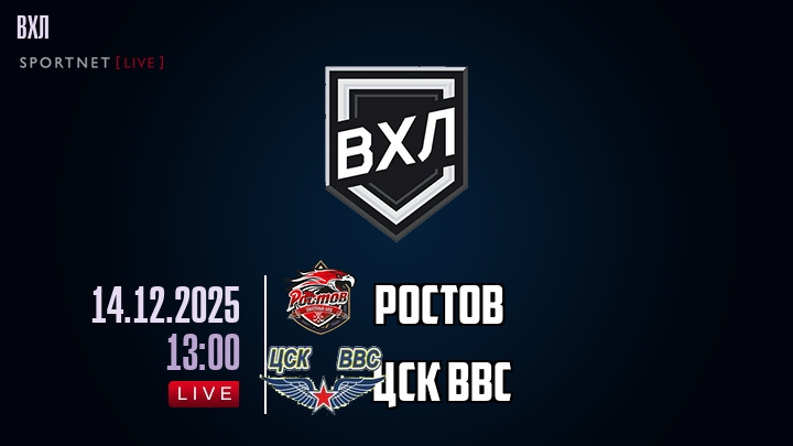 Ростов - ЦСК ВВС хайлайты 2025-12-14