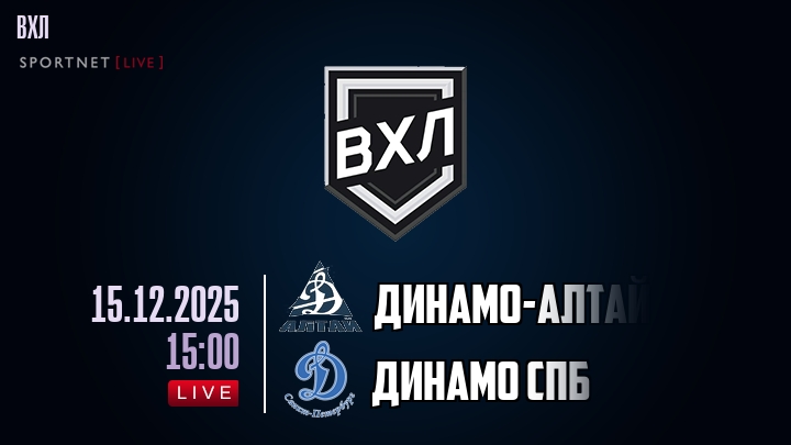 Динамо-Алтай — Динамо Спб, смотреть онлайн 15 декабря 2025
