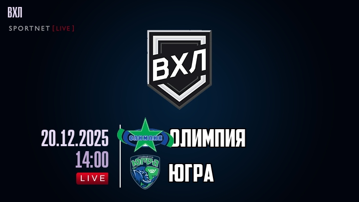 Олимпия - Югра хайлайты 2025-12-20