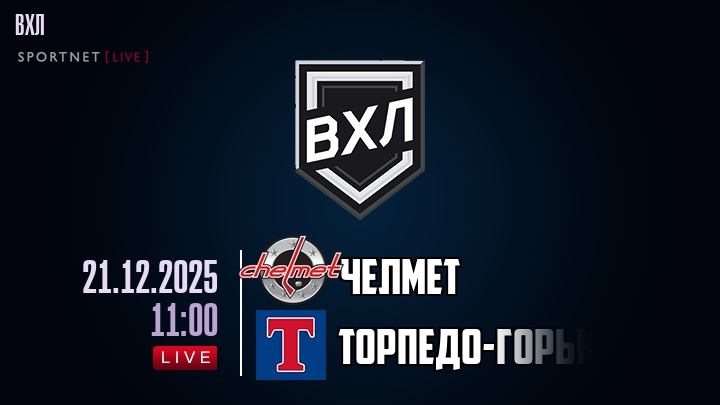 Челмет — Торпедо-Горький, смотреть онлайн 21 декабря 2025