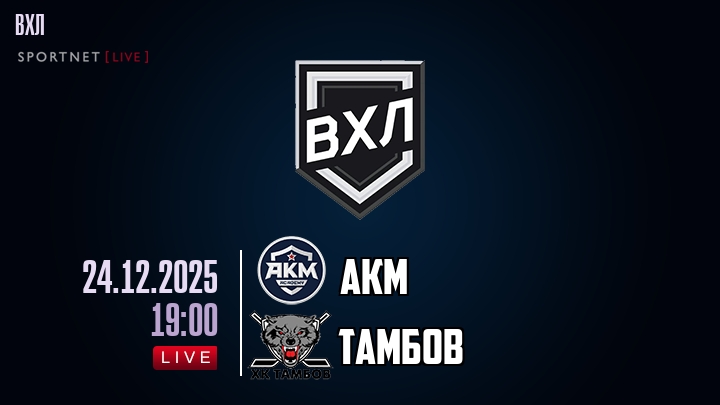 АКМ - Тамбов хайлайты 2025-12-24